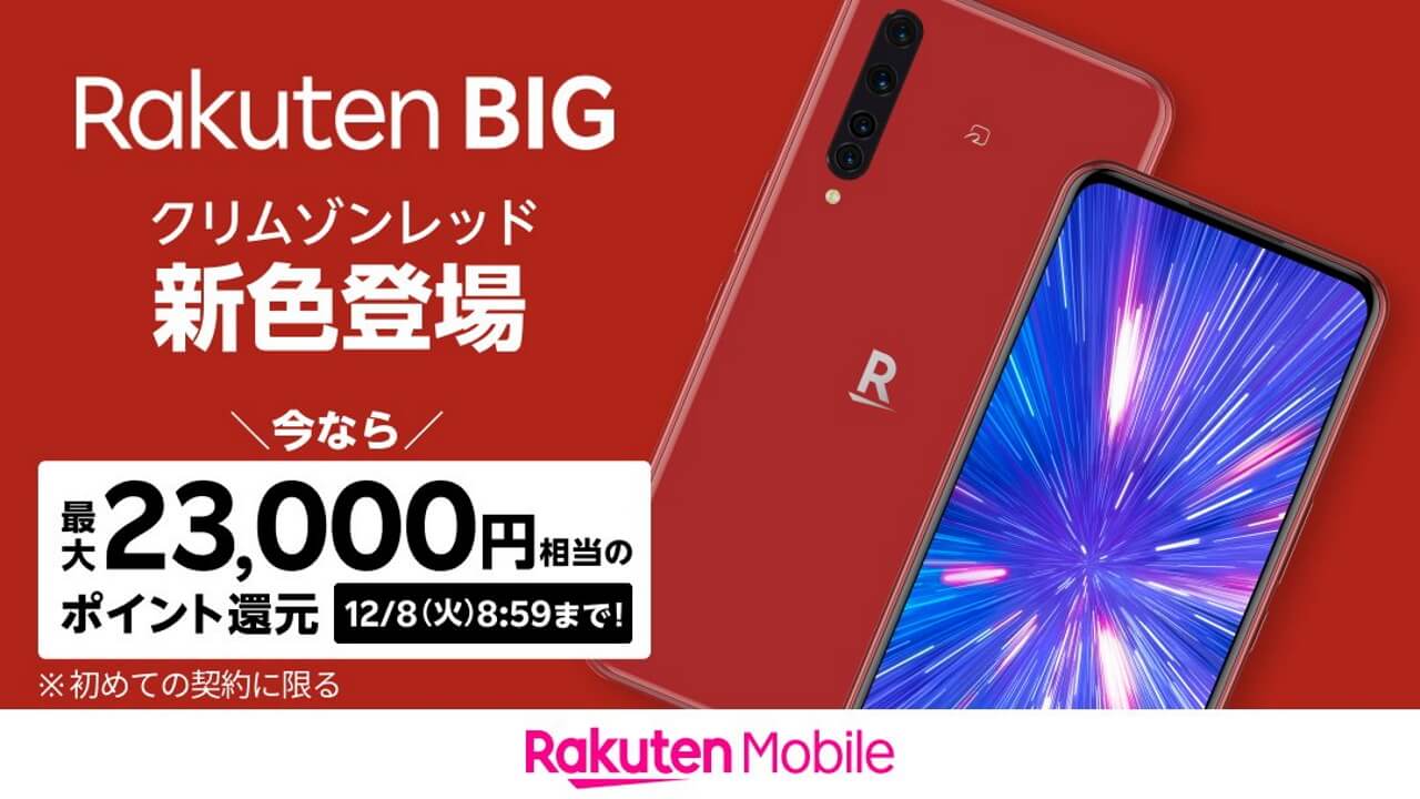 5G対応「Rakuten BIG」レッドついに発売