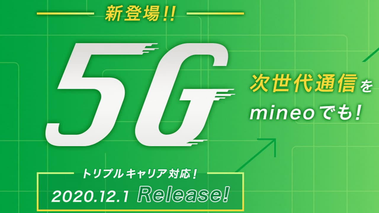 mineo、3大キャリア対応「5G」オプションを12月1日提供開始