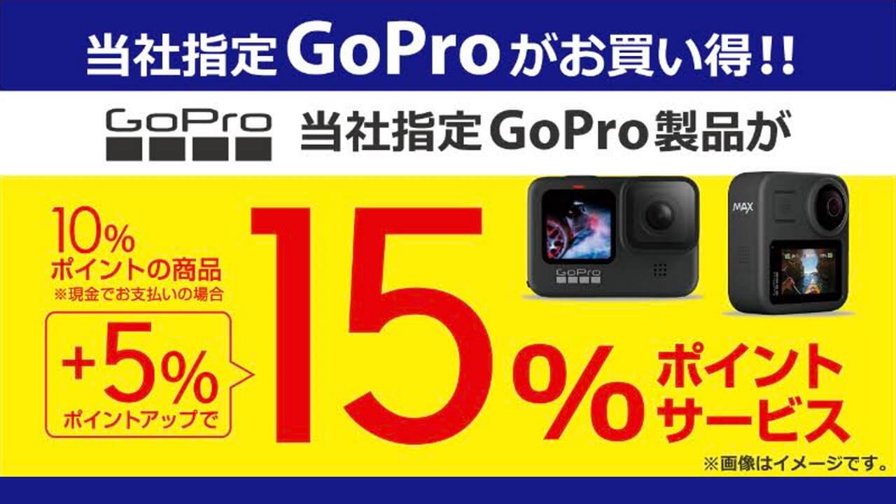 ビックカメラでGoProシリーズが15%pt還元でお得！【12月25日まで】