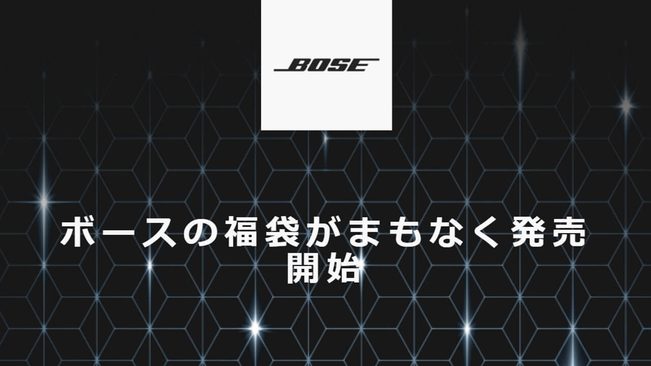 Bose、革新的なボーズ製品福袋発売へ