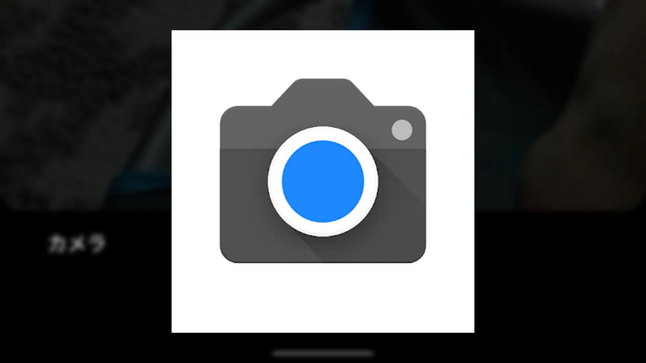 「Googleカメラ」、［その他］→［モード］に刷新