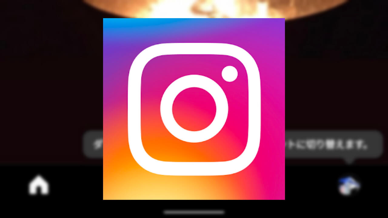 「Instagram」ダブルタップクイックアカウント切り替えをサポート