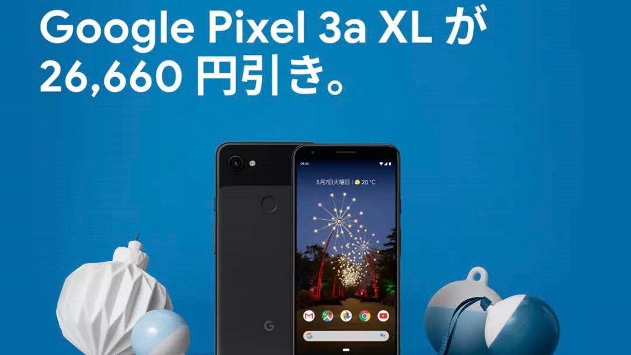 年内終了！Googleストアで「Pixel 3a XL」26,660円引き超特価