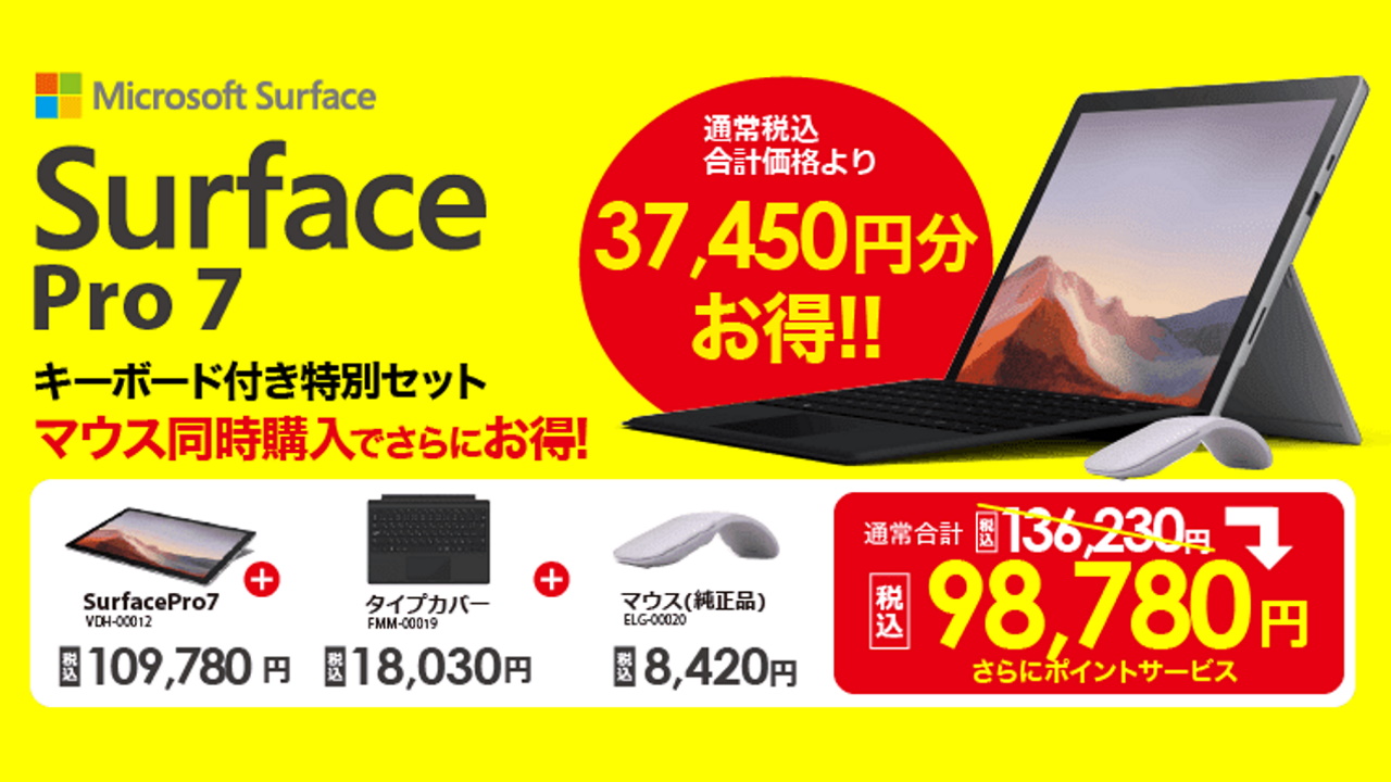 ビックカメラで「Surface Pro 7」+タイプカバー+マウスが超特価！