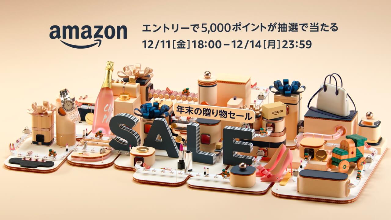 Amazon「年末の贈り物セール」12月11日18時より78時間開催
