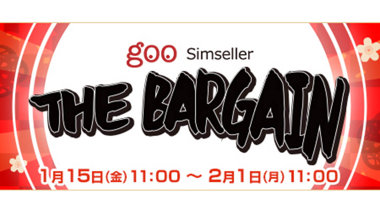 1円～！goo Simseller楽天市場「THE BARGAIN」開催