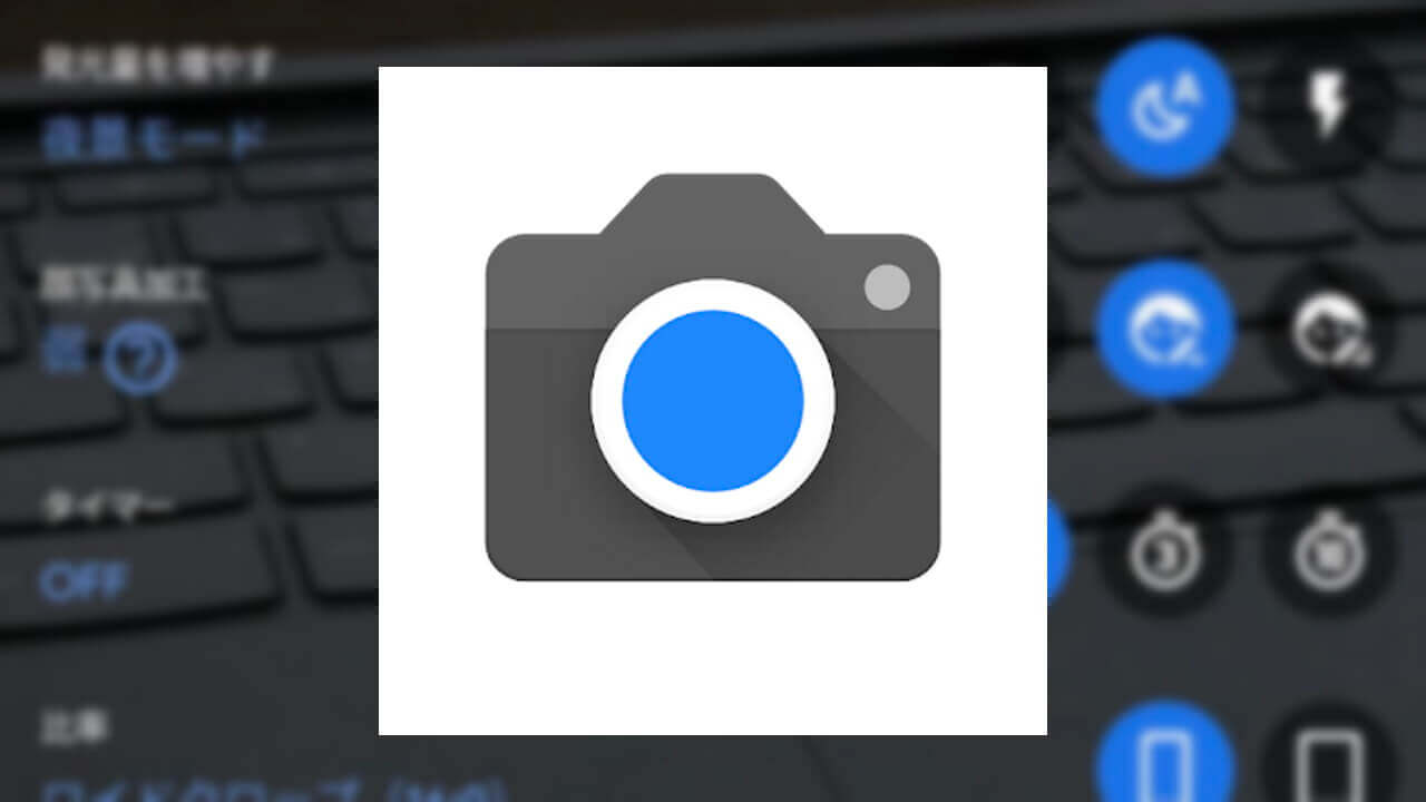 Pixel「Googleカメラ」フラッシュ設定が変更【v8.1.200】
