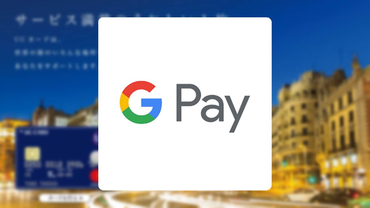 セゾン/UCカードが「Google Pay」対応！
