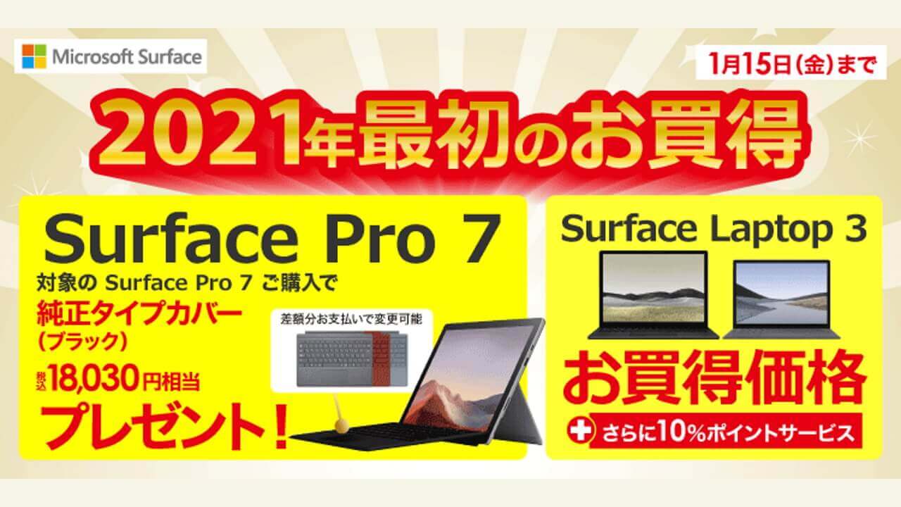 本日終了！ビックカメラ「Surfaceシリーズお得キャンペーン」