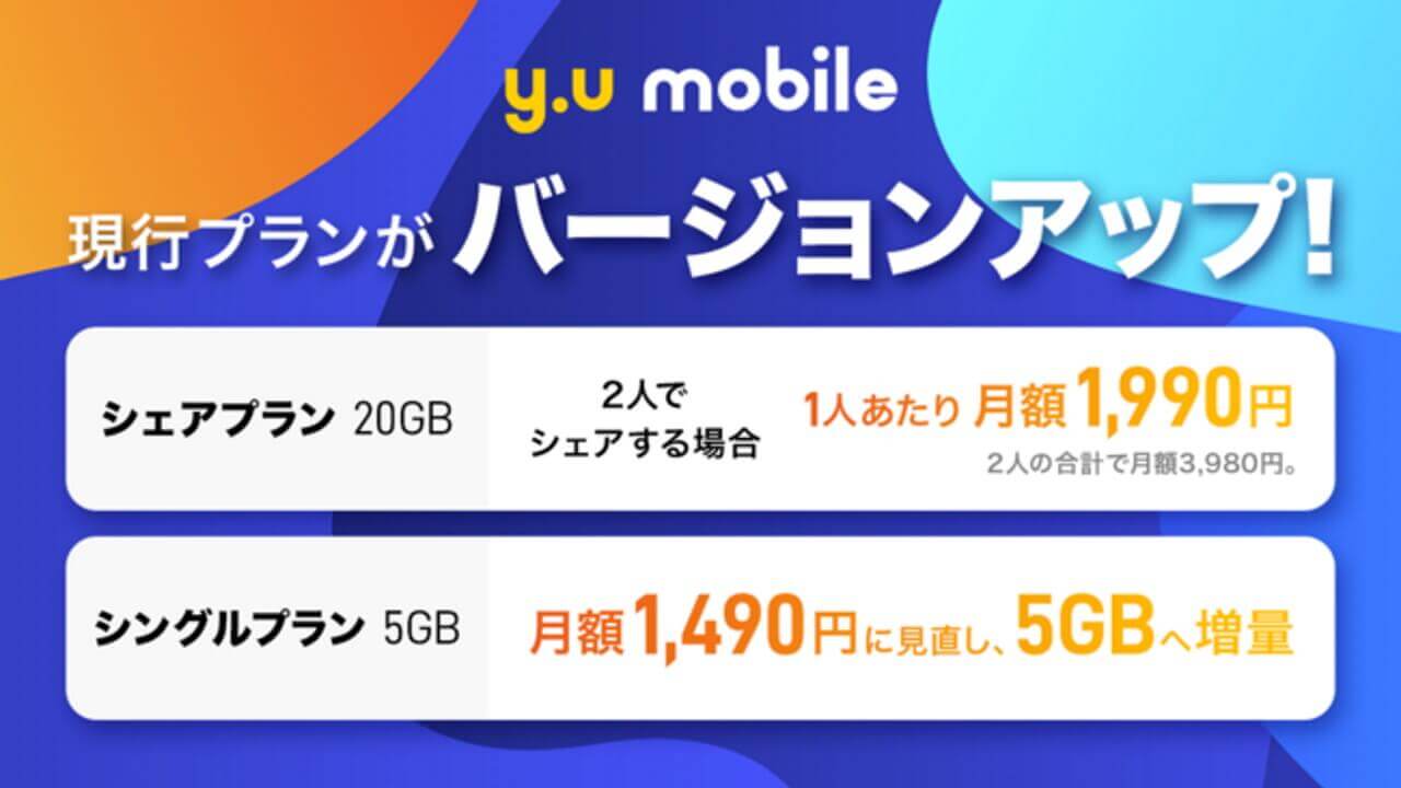 バージョンアップ！「y.u mobile」新料金プラン提供開始