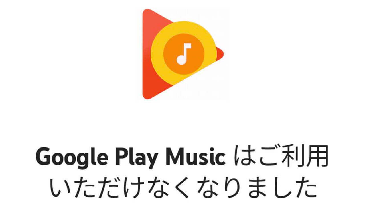 本日まで！「Google Play Music」データ完全削除