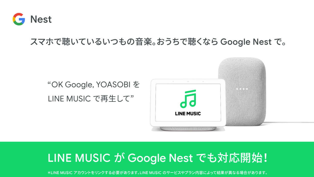 Nestデバイスが「LINE MUSIC」サポート