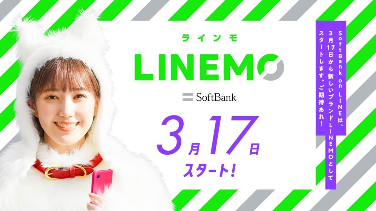 タノシイオドロキ！「LINEMO」3月17日提供開始