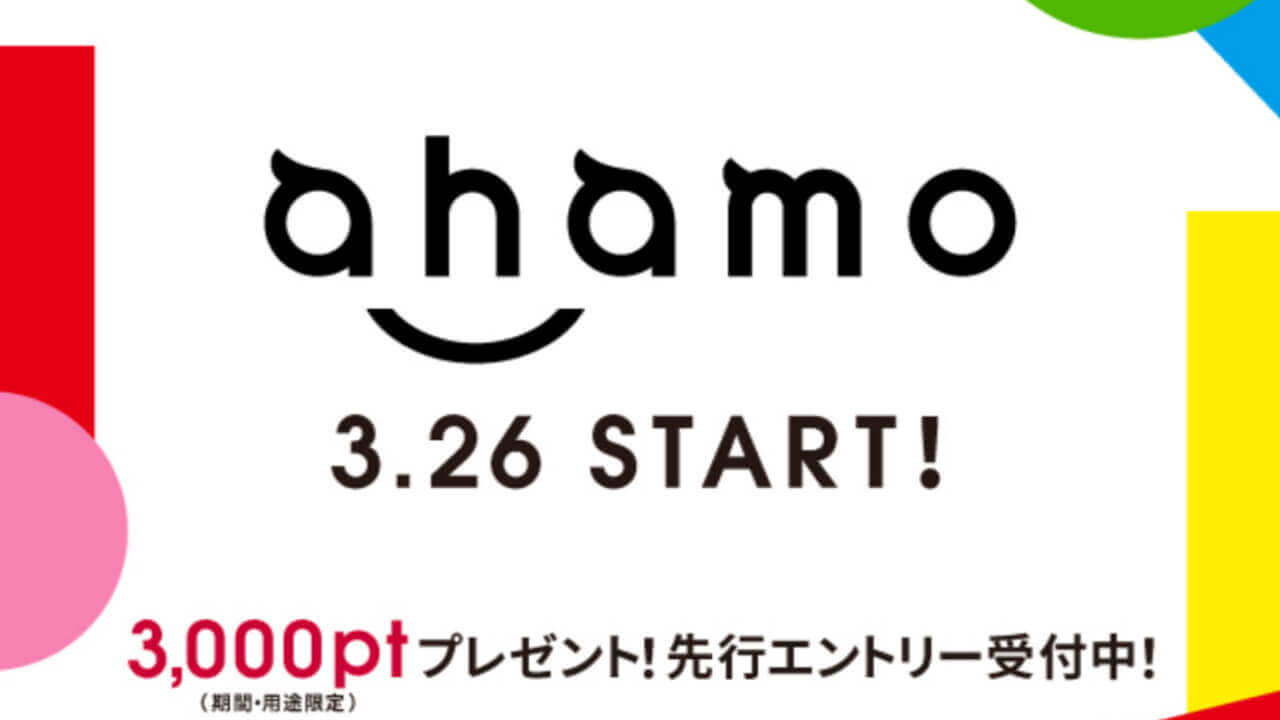 ドコモ「ahamo」3月26日提供開始