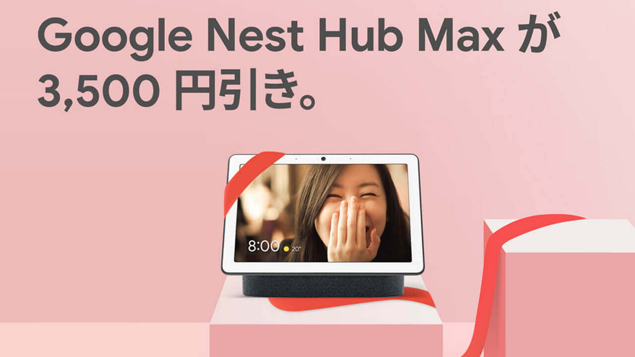 本日終了！Googleストア「Nest Mini」「Nest Hub Max」「Chromecast」特別セール