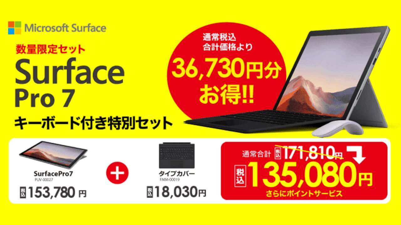 ビックカメラで超特価「Surface Pro 7」特別セット販売中