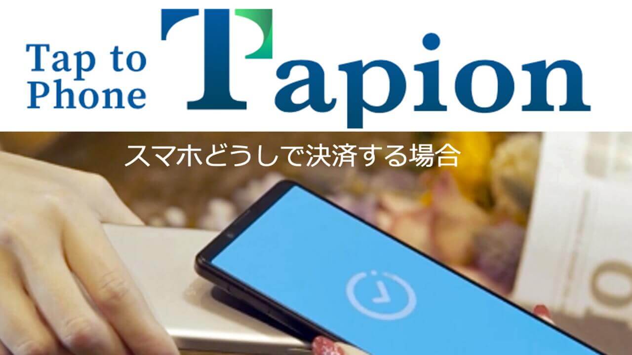 Androidを決済端末化！「Tapion」2021年後半国内提供へ