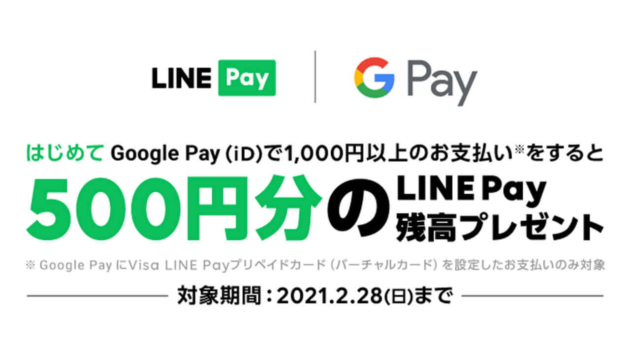 最大50%還元！「LINE Pay残高プレゼントキャンペーン」開始