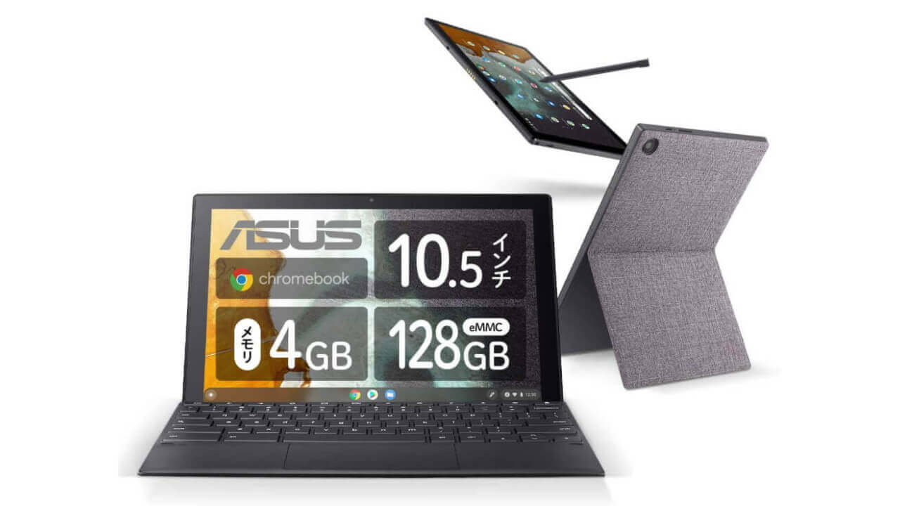 「ASUS Chromebook Detachable CM3」64GBモデル発売