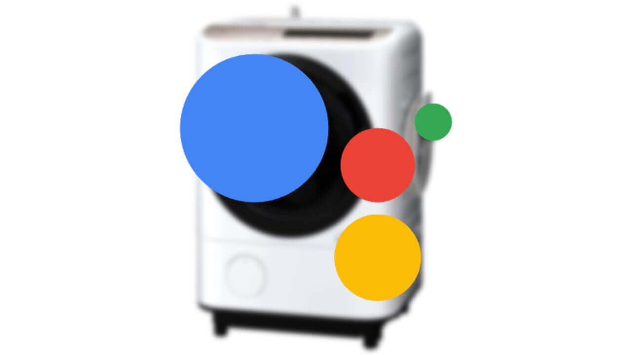 日立洗濯機が「Google アシスタント」対応へ