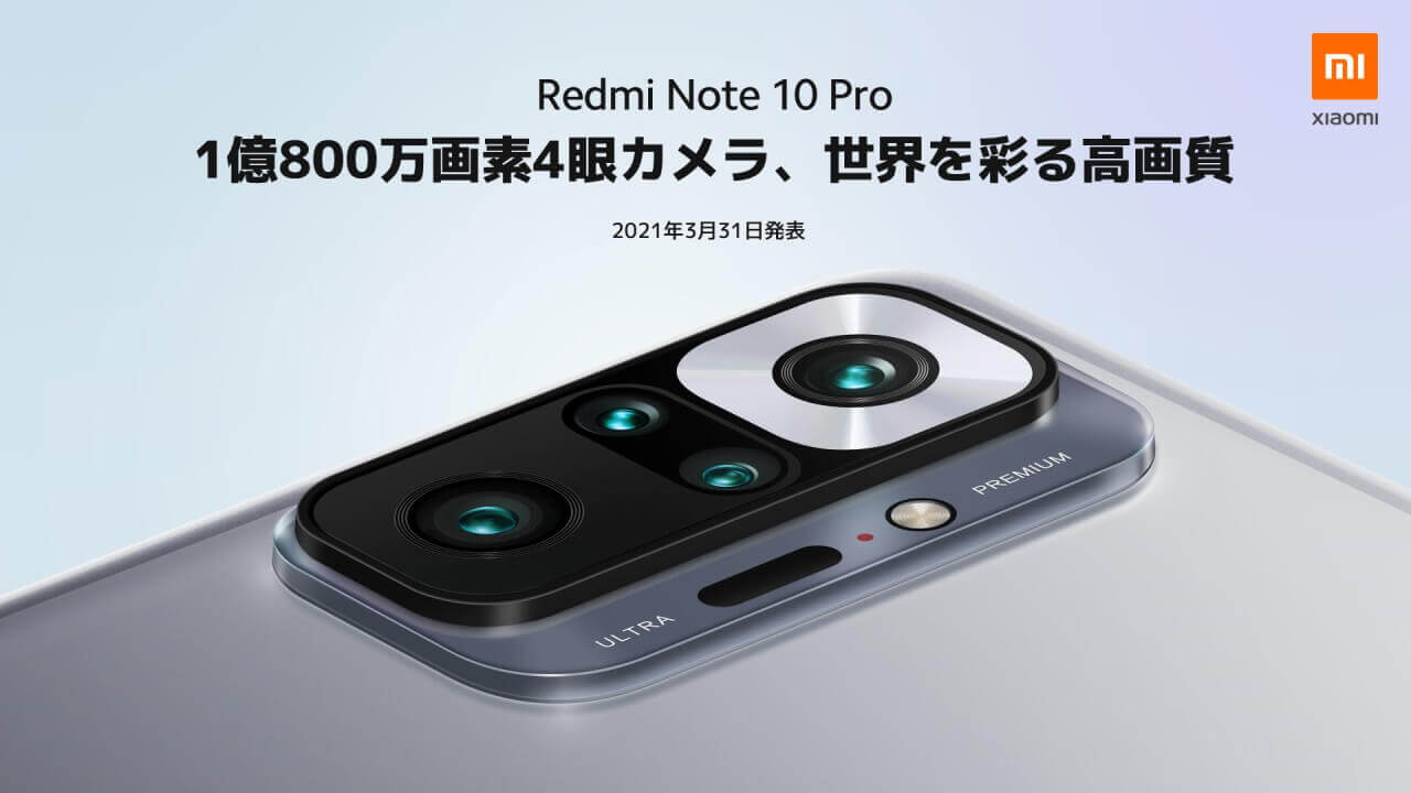 Xiaomi、国内版「Redmi Note 10 Pro」3月31日発表へ