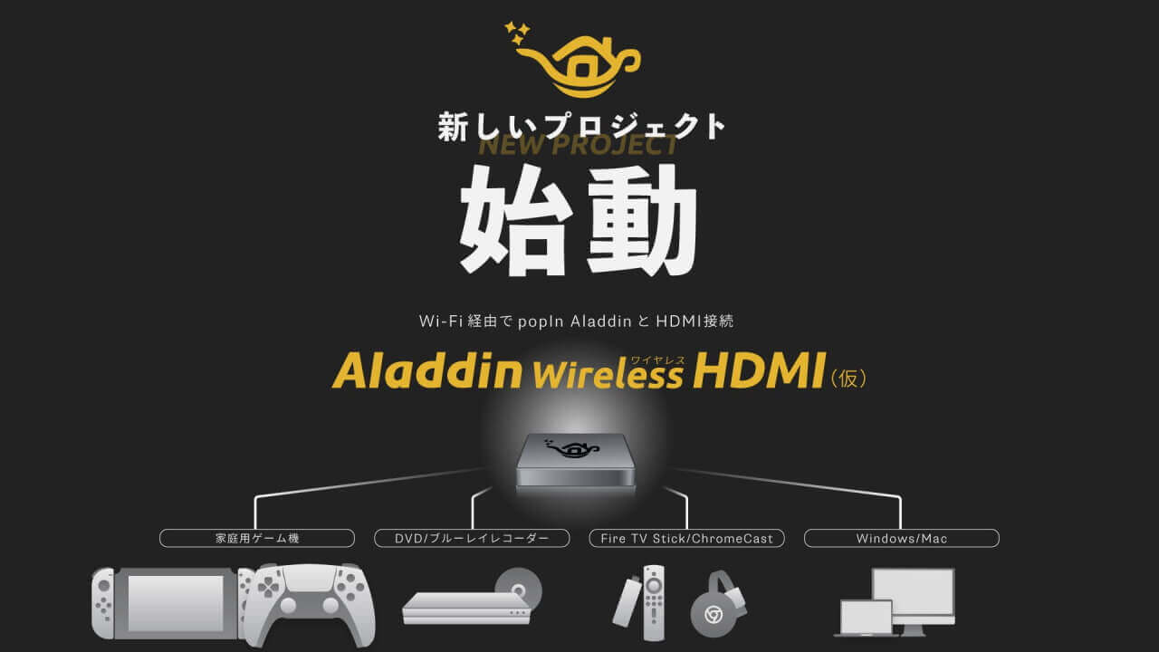 「popIn Aladdin」ワイヤレスHDMIコネクター開発プロジェクト始動