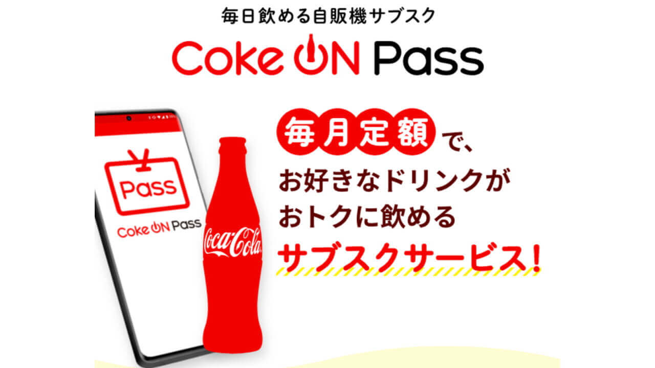毎日一本！「Coke ON Pass」4月12日提供開始