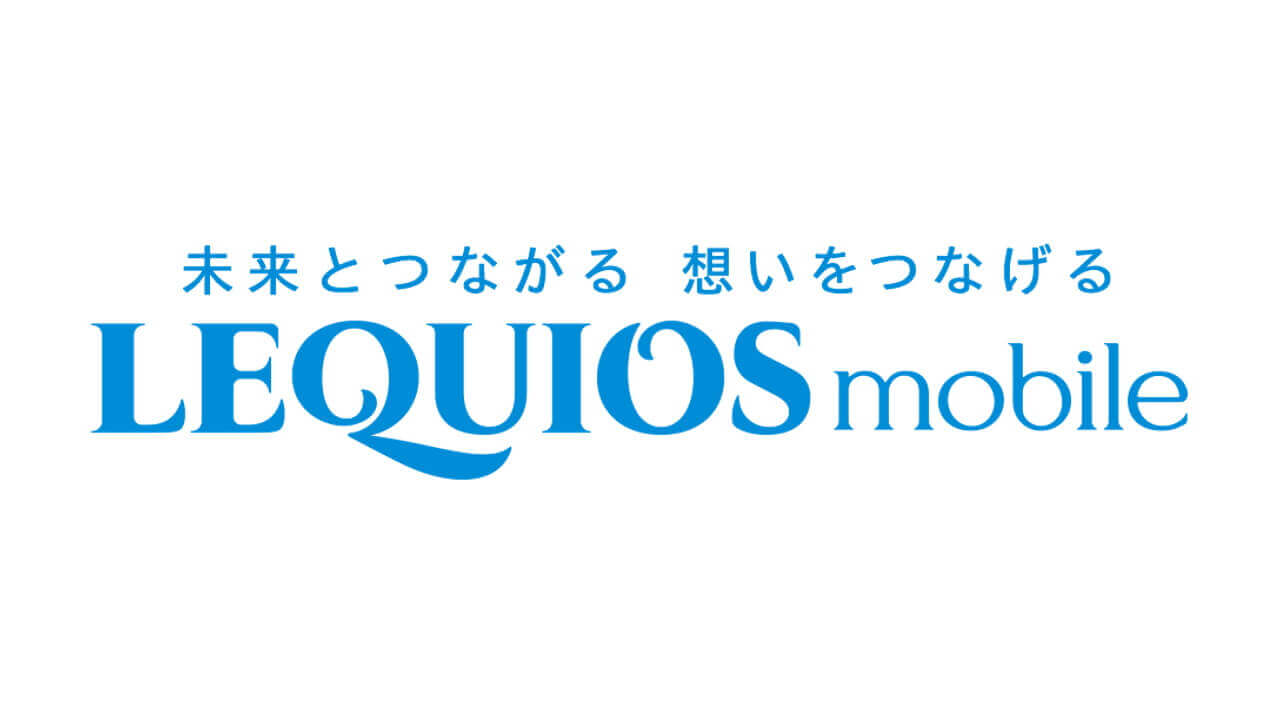 大幅値下げ！「LEQUIOS mobile」新料金プラン提供開始
