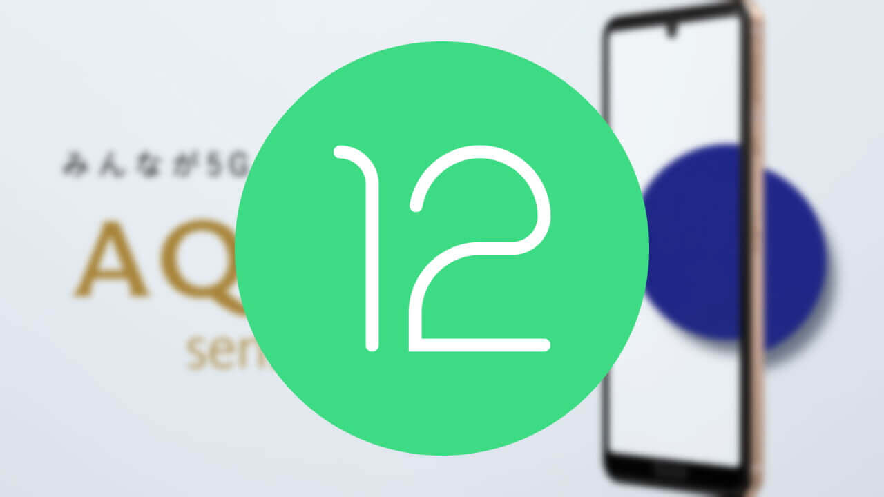 AQUOS sense5G向け「Android 12 Developer Preview Program Beta 1」公開