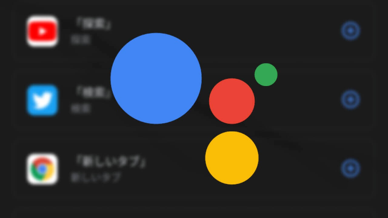 「Google アシスタント」ショートカットがついに日本語解禁