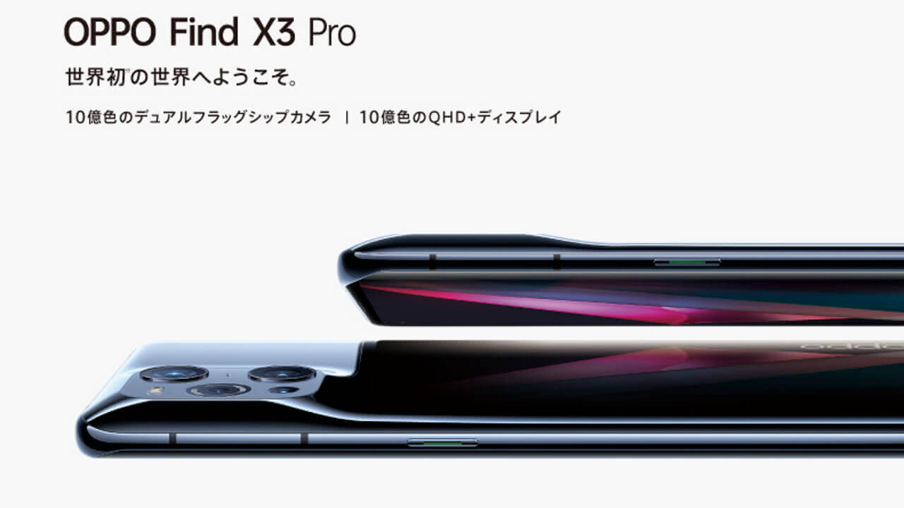 SIMフリー「OPPO Find X3 Pro」7月中旬国内発売