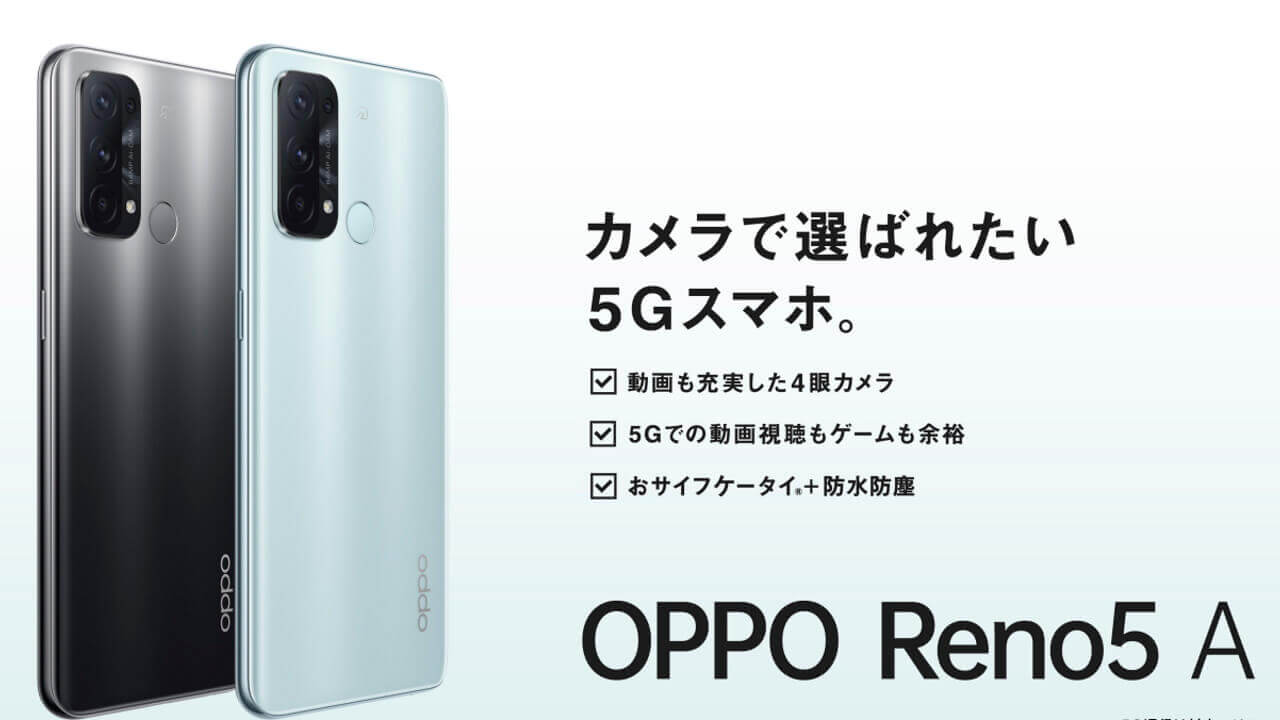 5G&eSIM&おサイフケータイ対応！「OPPO Reno5 A」6月11日国内発売