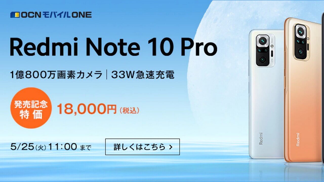 再入荷！OCNモバイルONEの特価「Xiaomi Redmi Note 10 Pro」