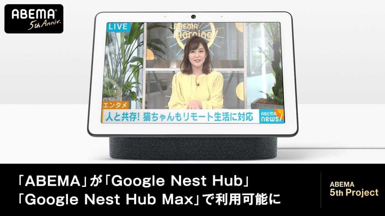 「ABEMA」が「Nest Hub/Hub Max」に新対応