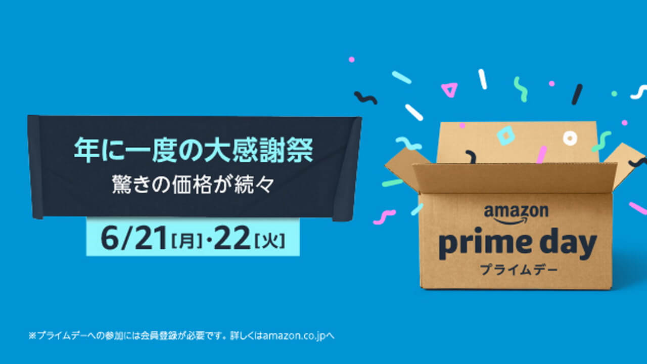 Amazonビッグセール「プライムデー」登場予定第一弾公開