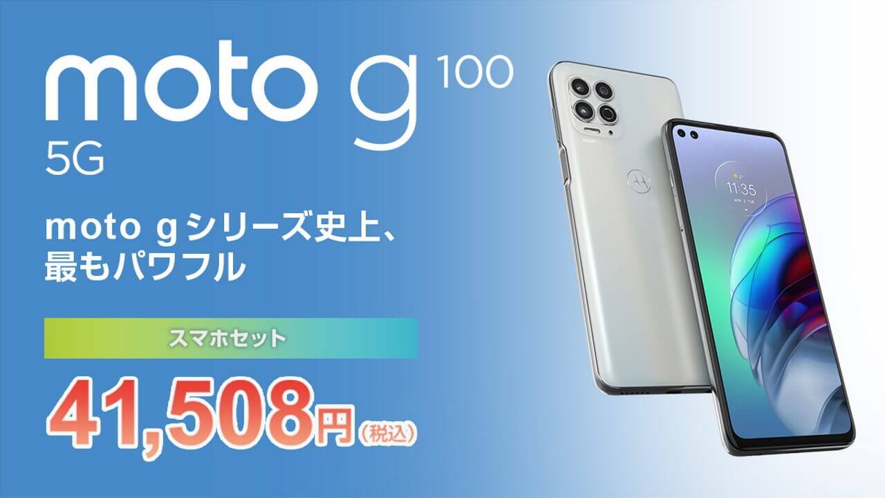 OCNモバイルONE、「Moto G100」を特価発売