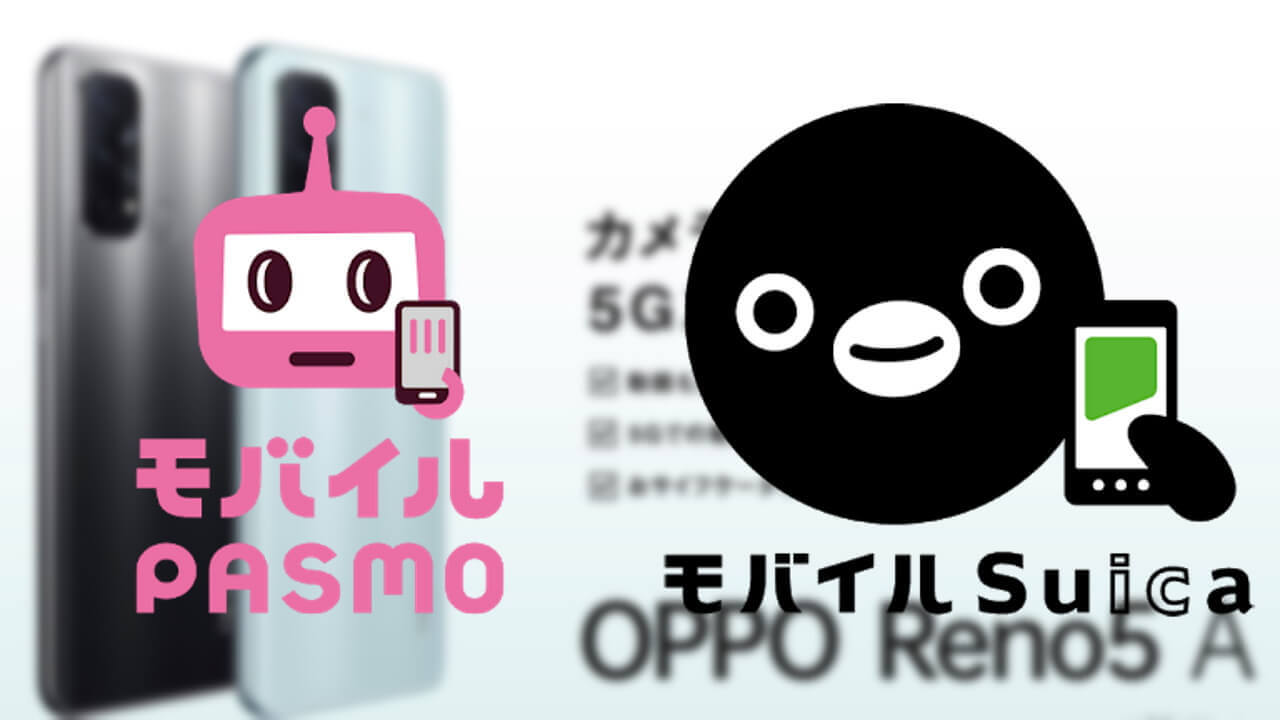 初！「OPPO Reno5 A」は「モバイルPASMO/Suica」両対応