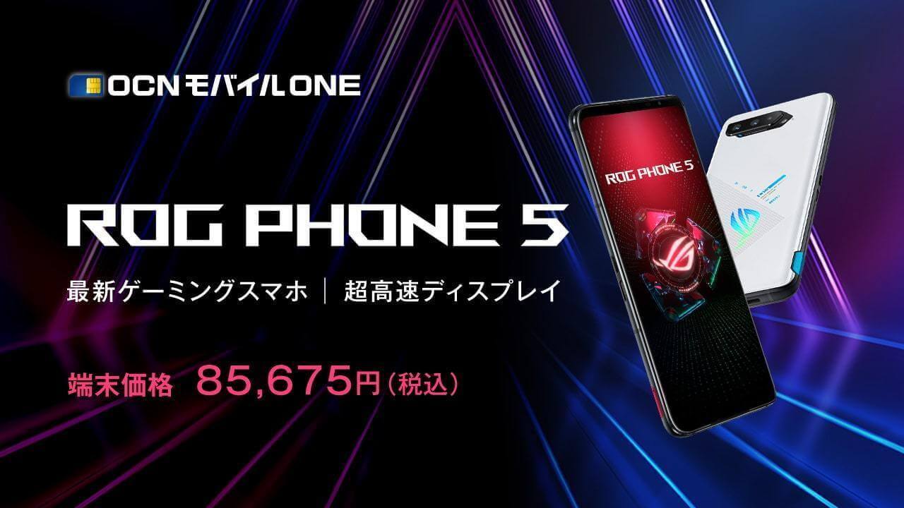 OCNモバイルONE、「ROG Phone 5」12GB RAMモデルを特価発売