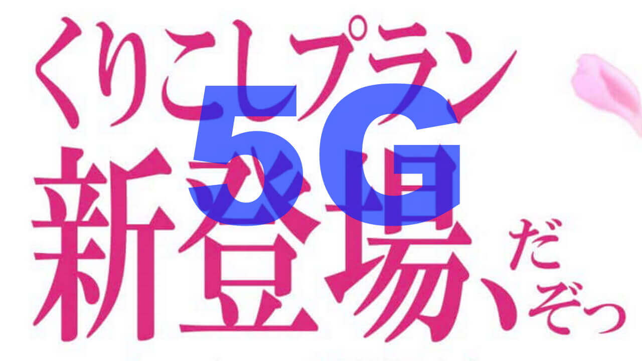 UQ mobile、「くりこしプラン +5G」9月2日提供開始