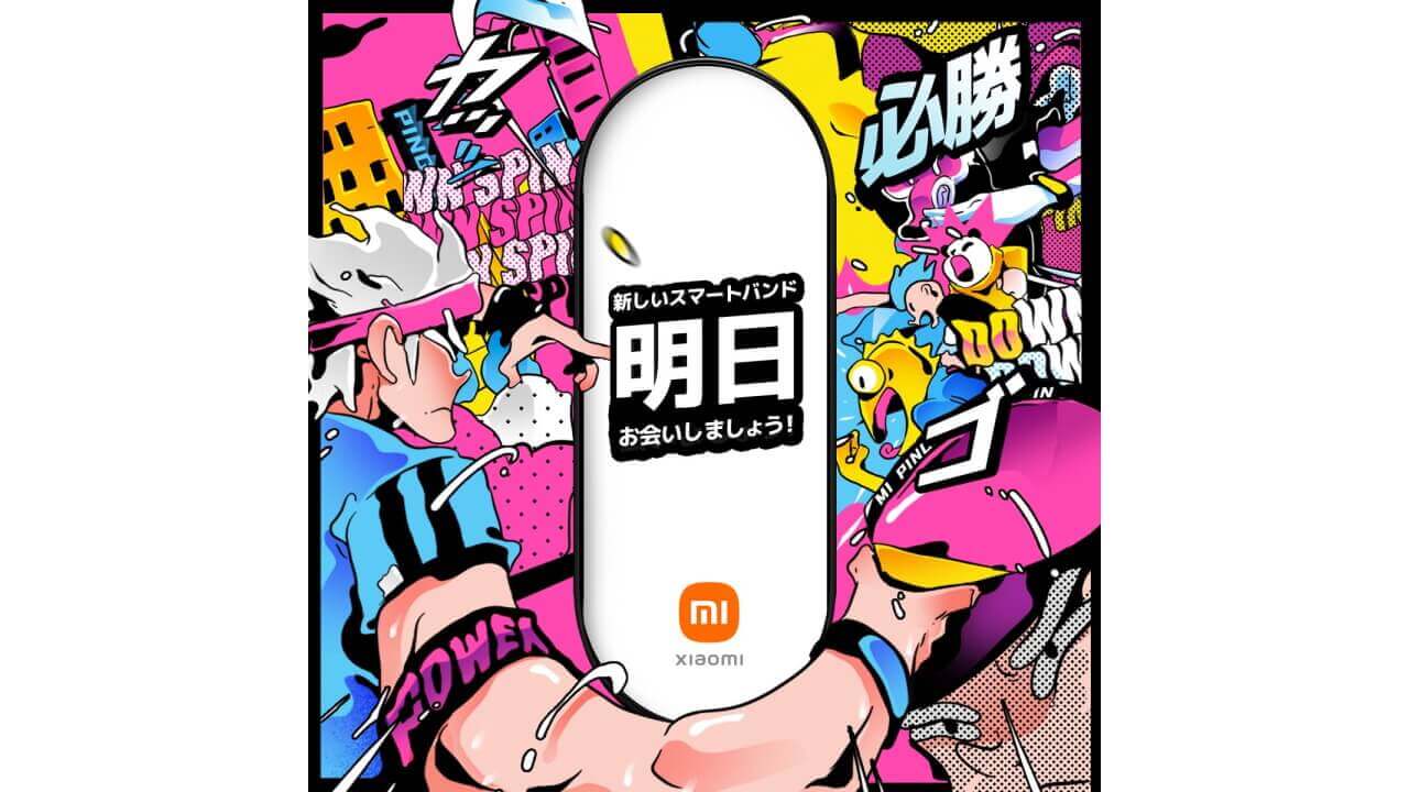 Xiaomi、国内版「Mi Smart Band 6」も明日発表？
