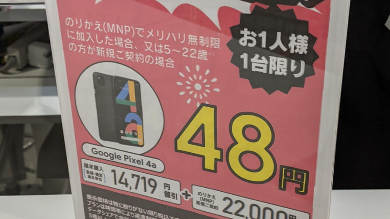 衝撃価格！コストコで「Pixel 4a」たったの48円【条件付き】