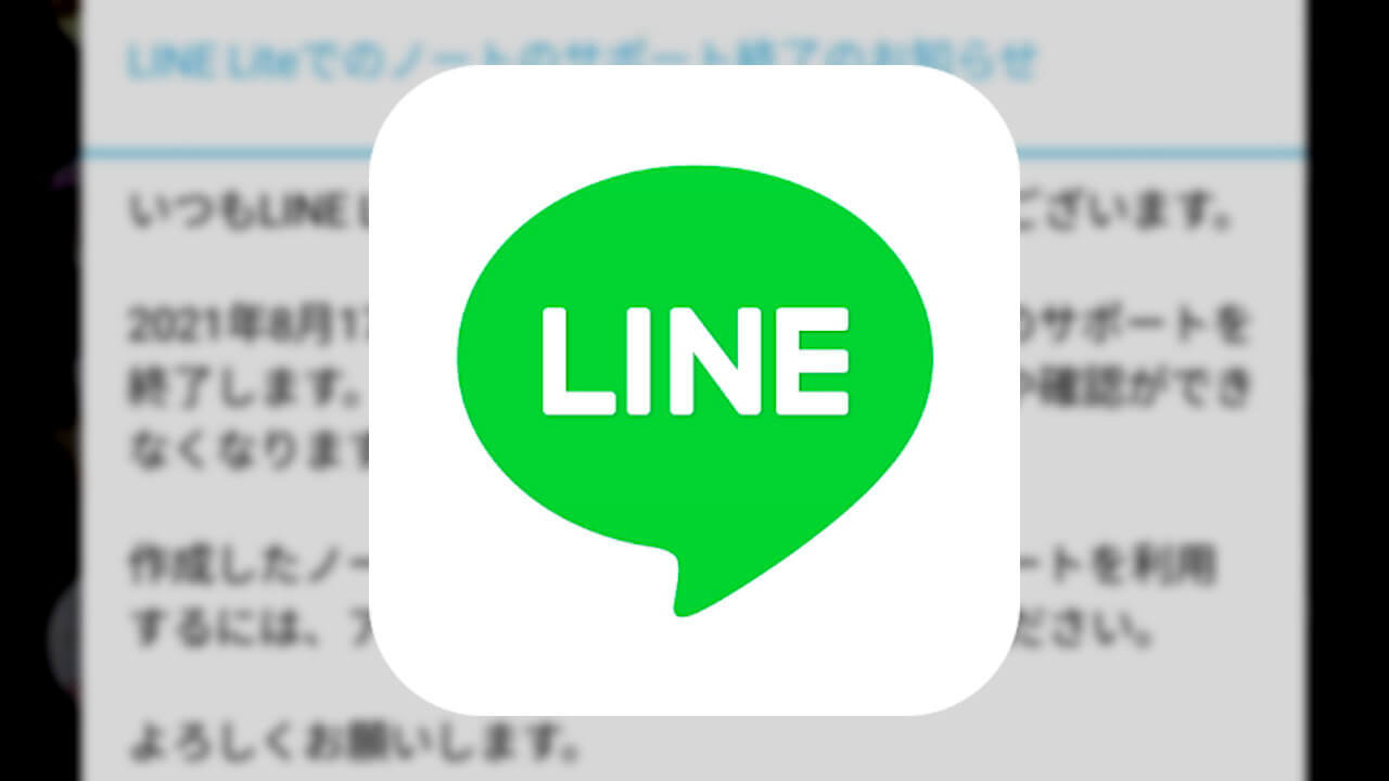 Android「LINE Lite」ノート機能サポート終了へ