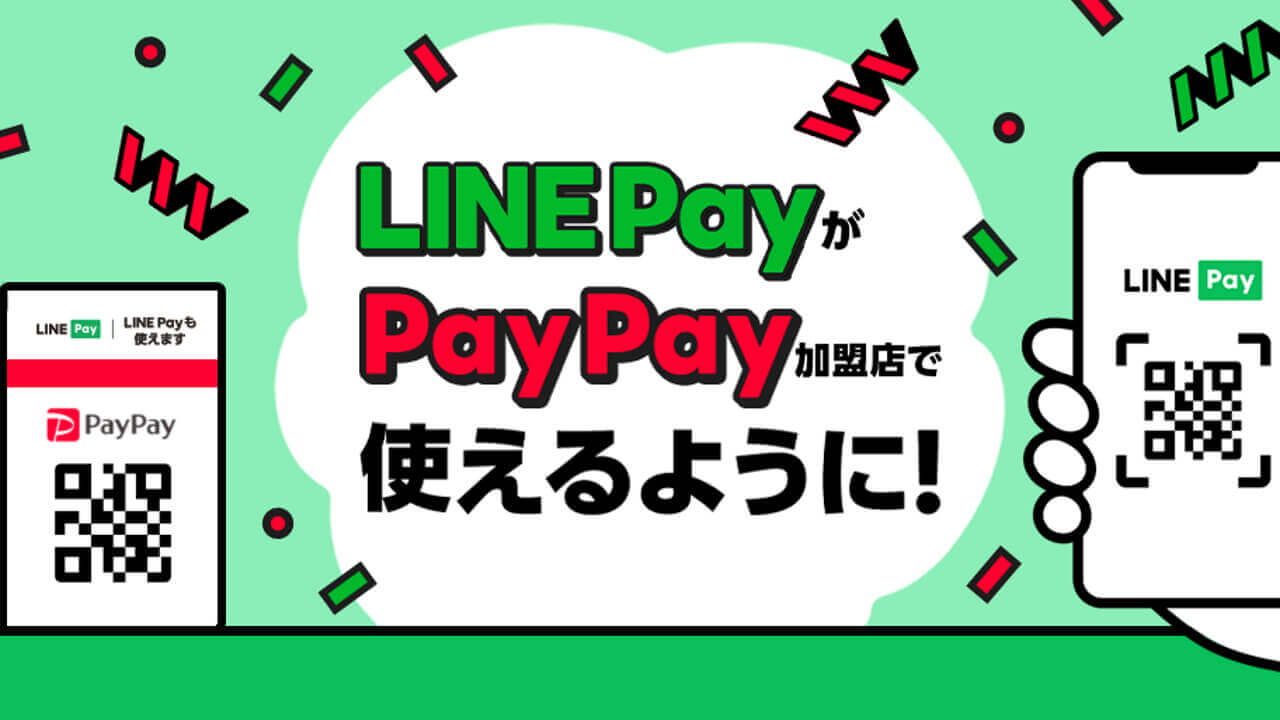 8月17日からPayPay加盟店でLINE Pay利用可能に