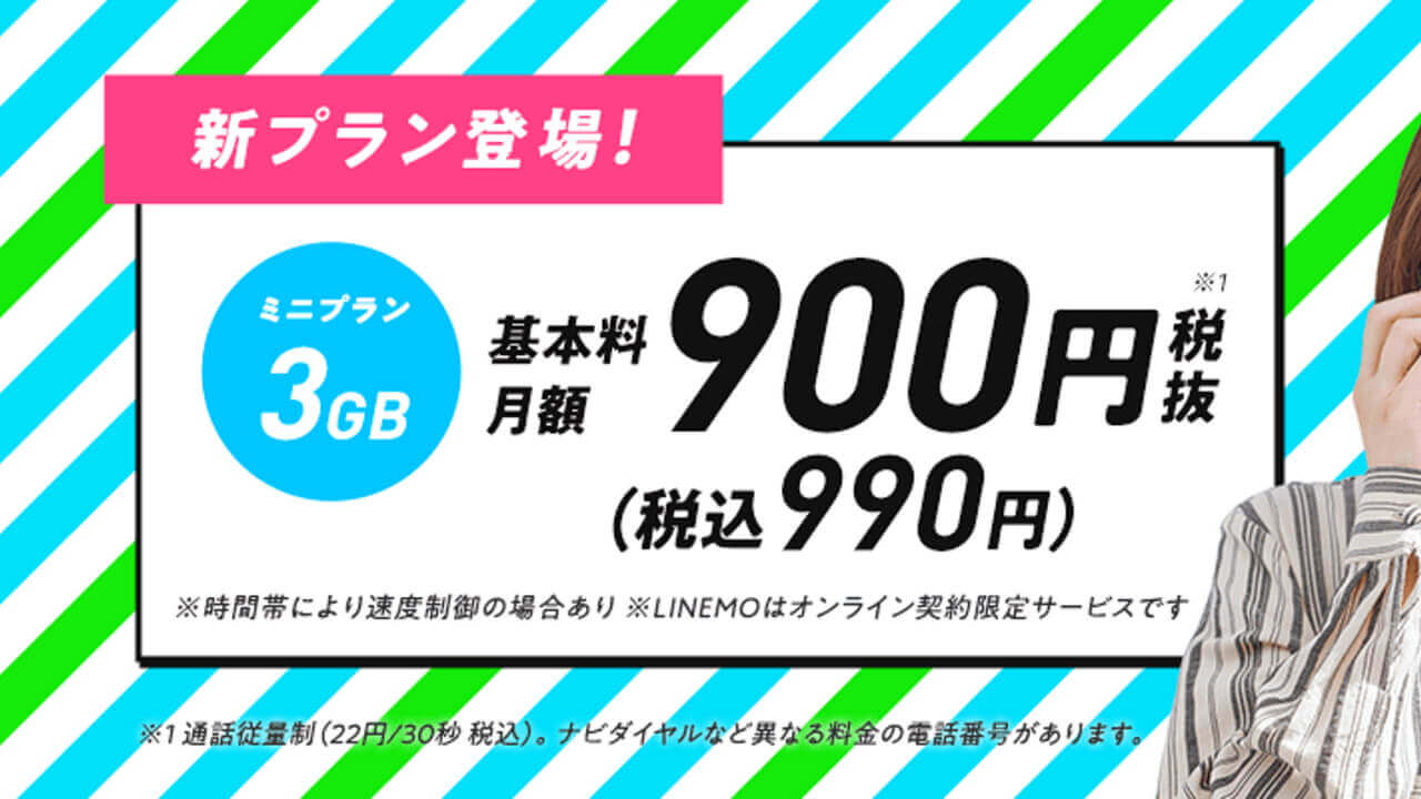 3GB&990円！「LINEMO」ミニプラン登場