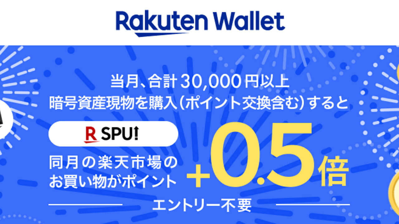「楽天ウォレット」仮想通貨月間30,000円購入でSPU+0.5倍【8月1日から】