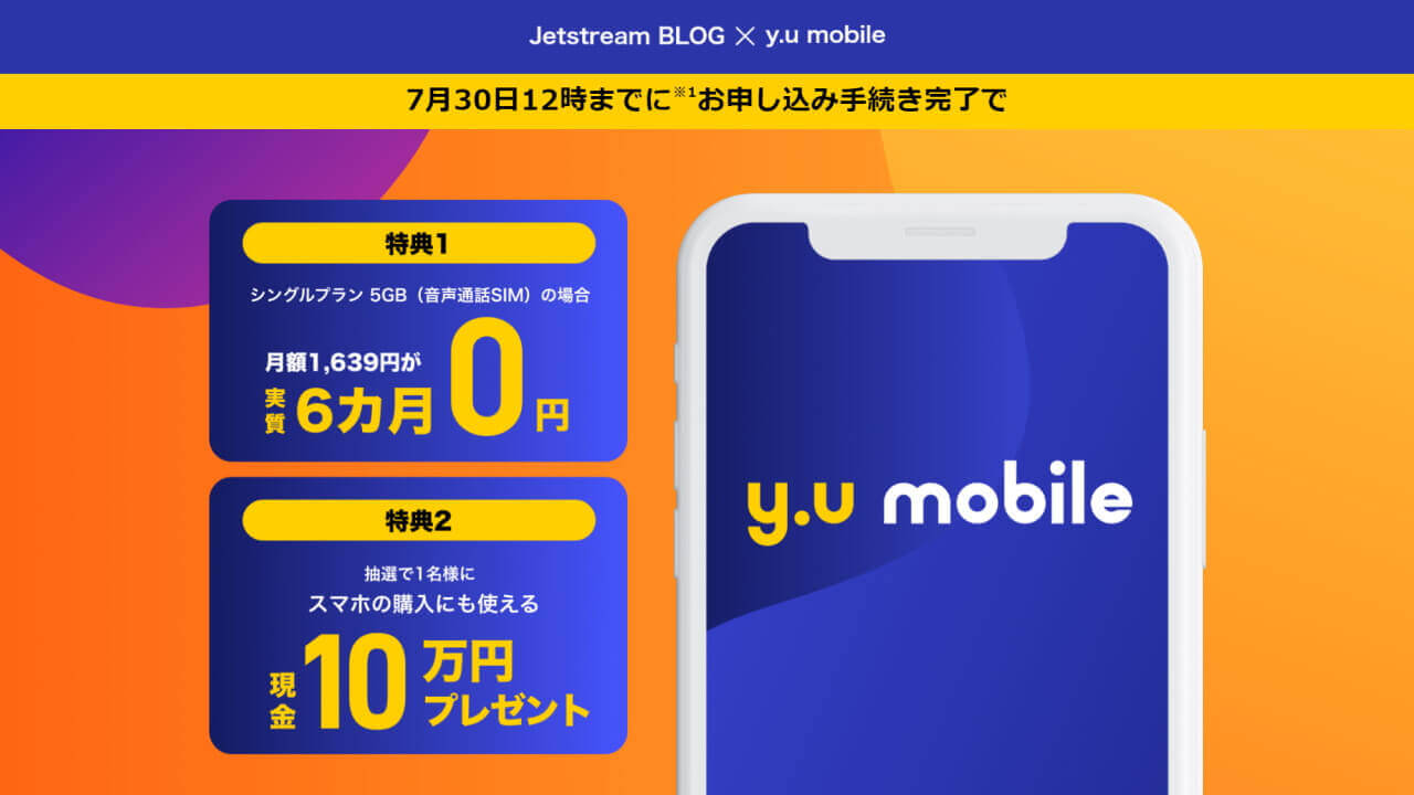 「y.u mobile」初の新規契約で13,000円キャッシュバック！【7月30日まで】