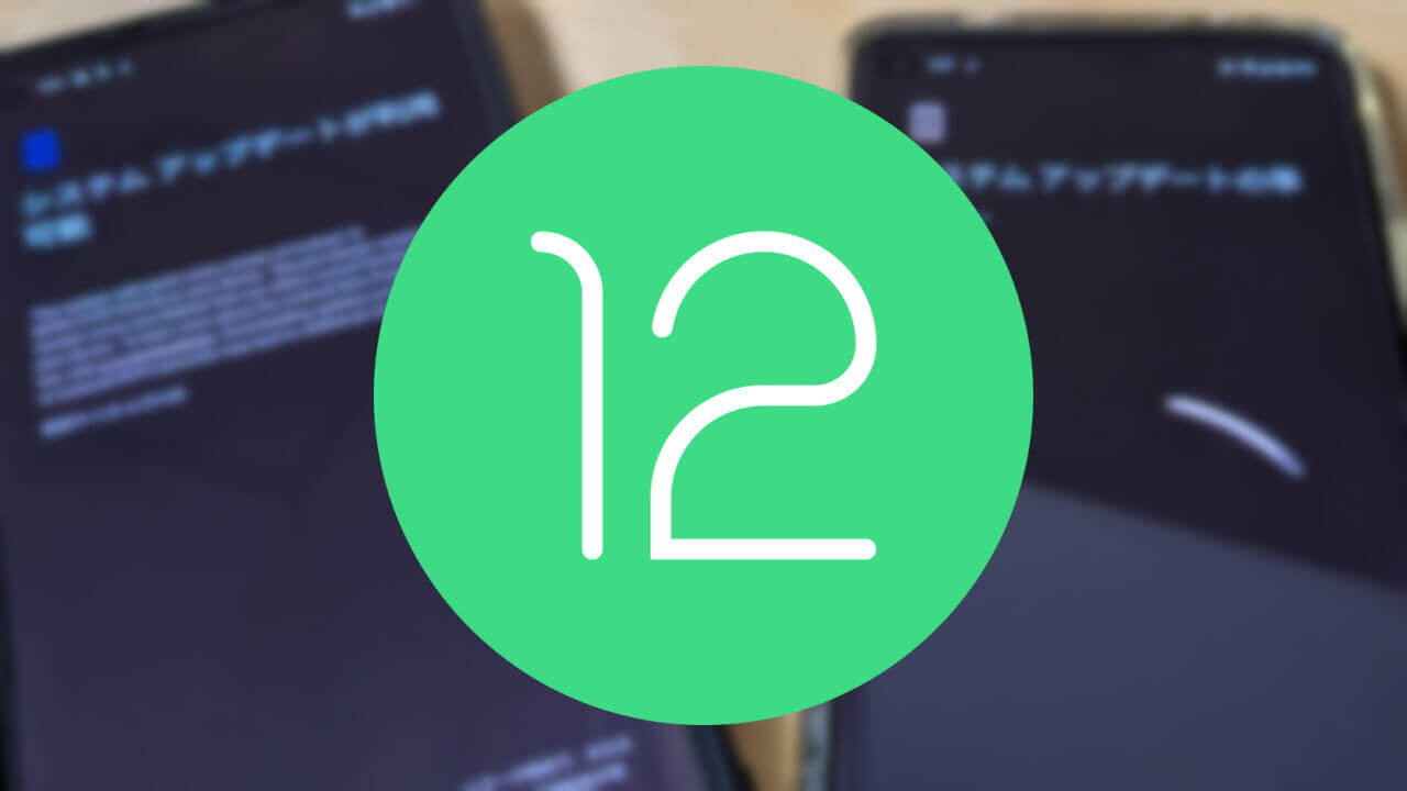 バグ修正！「Android 12 Beta 4.1」アップデート配信開始