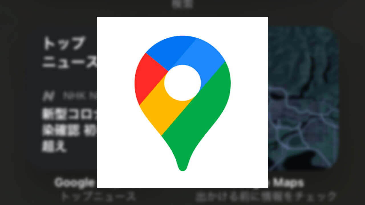 iOS「Google マップ」新しい交通状況ウィジェット解禁