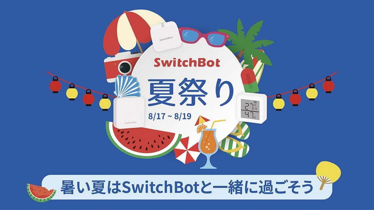 20%引き！SwitchBot「夏祭り」開催