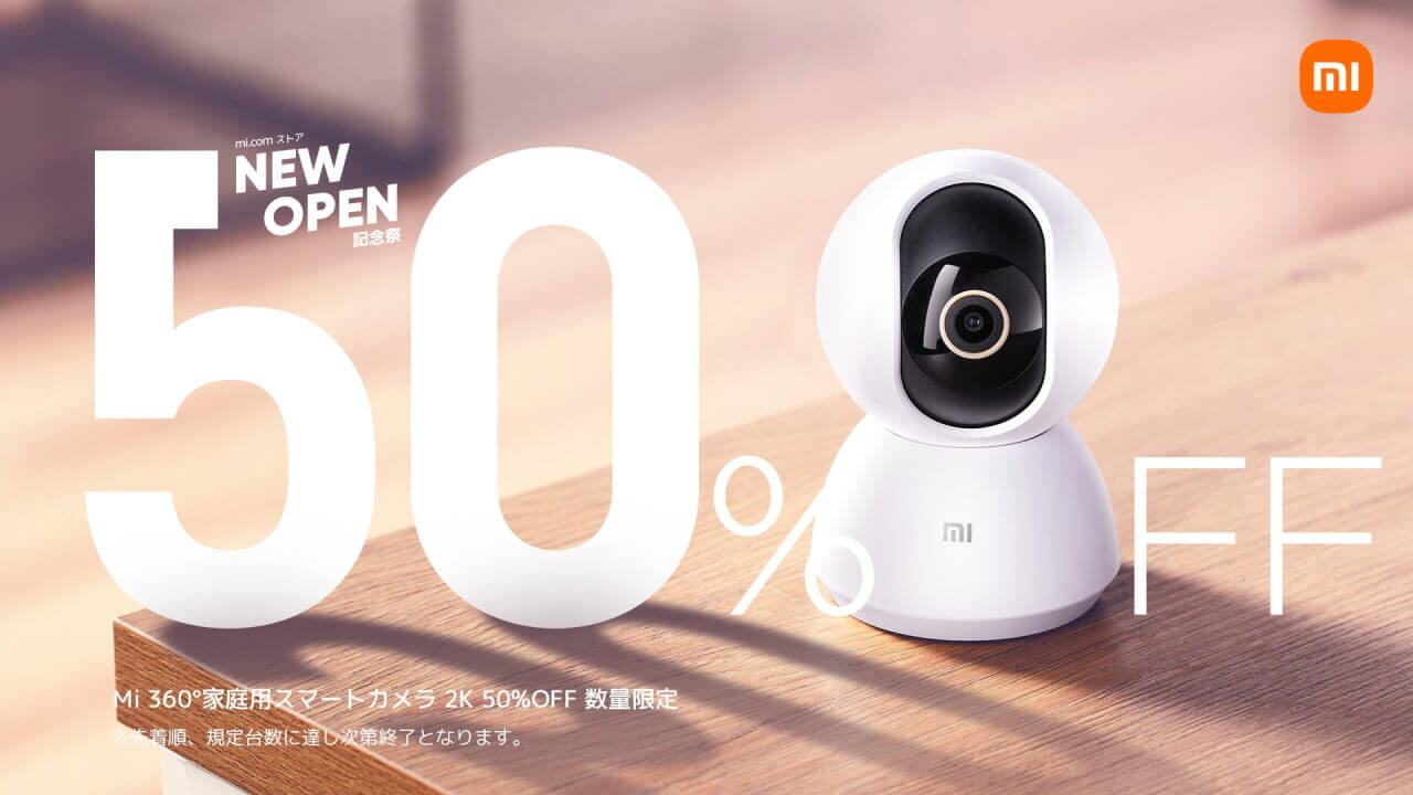 記念祭最終！「Mi 360°家庭用スマートカメラ 2K」半額タイムセール【8月22日20時開始】